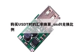 购买USDT时的汇率换算_usdt兑换比例