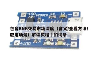 包含BNB交易市场深度（含义/查看方法/应用场景）解读教程​的词条