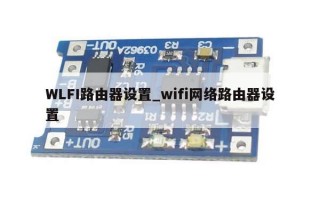 WLFI路由器设置_wifi网络路由器设置