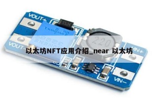 以太坊NFT应用介绍_near 以太坊