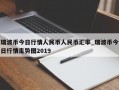瑞波币今日行情人民币人民币汇率_瑞波币今日行情走势图2019