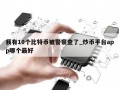 我有10个比特币被警察查了_炒币平台app哪个最好