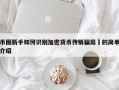 币圈新手如何识别加密货币传销骗局​的简单介绍