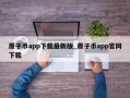 原子币app下载最新版_原子币app官网下载