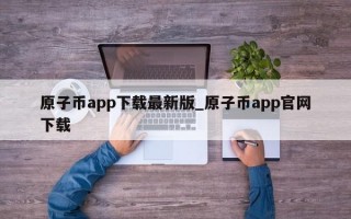 原子币app下载最新版_原子币app官网下载