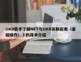 OKB新手了解NFT与OKB关联应用（基础操作）​的简单介绍