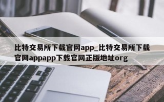 比特交易所下载官网app_比特交易所下载官网appapp下载官网正版地址org