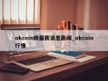 okcoin网最新消息新闻_okcoin行情