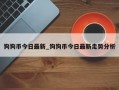 狗狗币今日最新_狗狗币今日最新走势分析