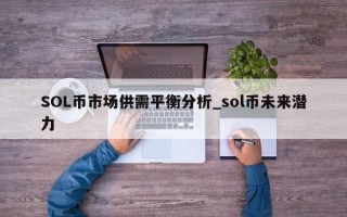 SOL币市场供需平衡分析_sol币未来潜力