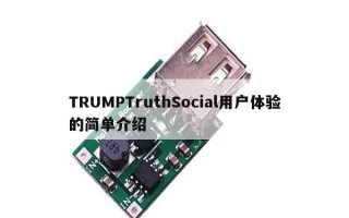 TRUMPTruthSocial用户体验的简单介绍