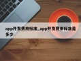 app开发费用标准_app开发费用标准是多少