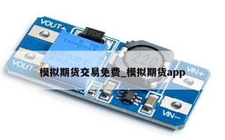 模拟期货交易免费_模拟期货app