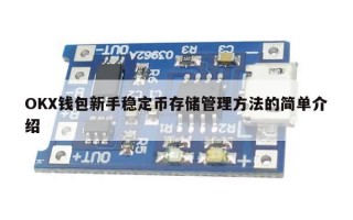 OKX钱包新手稳定币存储管理方法的简单介绍