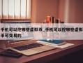 手机可以挖哪些虚拟币_手机可以挖哪些虚拟币可交易的