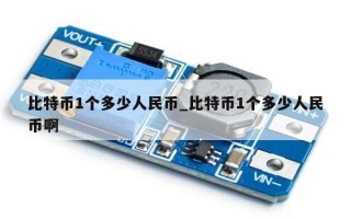 比特币1个多少人民币_比特币1个多少人民币啊