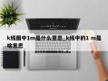k线图中1m是什么意思_k线中的1 m是啥意思