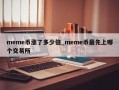 meme币涨了多少倍_meme币最先上哪个交易所