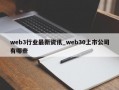 web3行业最新资讯_web30上市公司有哪些