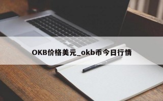 OKB价格美元_okb币今日行情