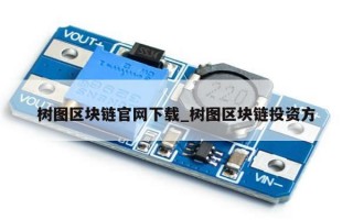 树图区块链官网下载_树图区块链投资方