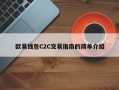 欧易钱包C2C交易指南的简单介绍