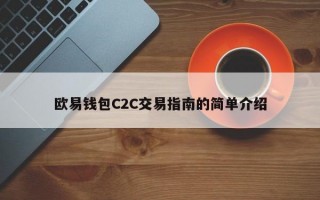 欧易钱包C2C交易指南的简单介绍