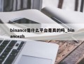 binance是什么平台是真的吗_binancezh