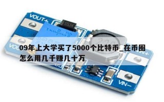 09年上大学买了5000个比特币_在币圈怎么用几千赚几十万