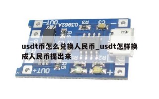 usdt币怎么兑换人民币_usdt怎样换成人民币提出来