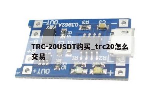 TRC-20USDT购买_trc20怎么交易