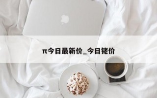 π今日最新价_今日铑价