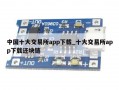 中国十大交易所app下载_十大交易所app下载还块链
