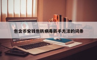 包含币安钱包防病毒新手方法的词条
