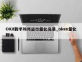 OKX新手如何进行量化交易_okex量化脚本