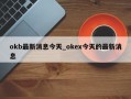okb最新消息今天_okex今天的最新消息