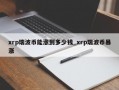xrp瑞波币能涨到多少钱_xrp瑞波币暴涨