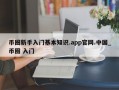 币圈新手入门基本知识.app官网.中国_币圈 入门