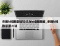 币圈k线图基础知识及k线图图解_币圈k线教学第二讲