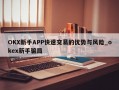 OKX新手APP快速交易的优势与风险_okex新手骗局