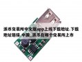 派币交易所中文版app上线下载地址.下载地址链接.中国_派币在哪个交易所上市