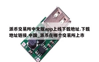 派币交易所中文版app上线下载地址.下载地址链接.中国_派币在哪个交易所上市