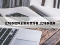 比特币视频全集免费观看_比特币视屏
