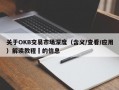关于OKB交易市场深度（含义/查看/应用）解读教程​的信息