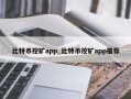比特币挖矿app_比特币挖矿app推荐