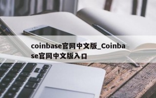 coinbase官网中文版_Coinbase官网中文版入口