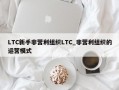 LTC新手非营利组织LTC_非营利组织的运营模式