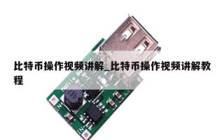 比特币操作视频讲解_比特币操作视频讲解教程