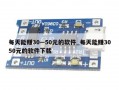 每天能赚30—50元的软件_每天能赚3050元的软件下载