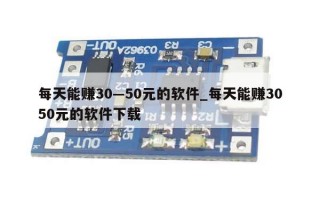 每天能赚30—50元的软件_每天能赚3050元的软件下载